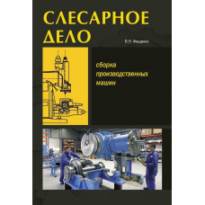 Слюсарна справа. Складання виробничих машин. Книга 3