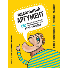 Ідеальний аргумент. 1500 способів перемогти в суперечці за допомогою універсальних фраз-енкодів