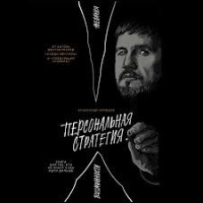 Персональна стратегія: Книга для тих, хто не знає, куди йти далі