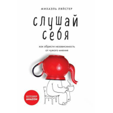 Слухай себе. Як здобути незалежність від чужої думки