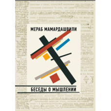 Бесіди про мислення (Мамардашвілі М.)