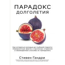 Парадокс довголіття. Як залишатися молодим до глибокої старості: неймовірні факти про причини старіння та несподівані способи їх подолати