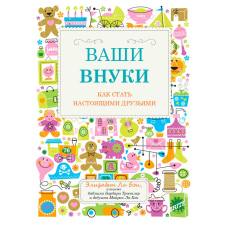 Ваші онуки. Як стати справжніми друзями