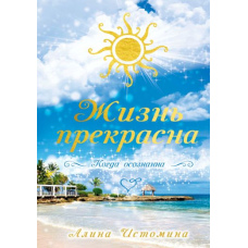 Життя прекрасне. Коли усвідомлене