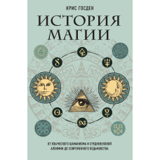 Історія магії. Від язичницького шаманізму та середньовічної алхімії до сучасного відьомства