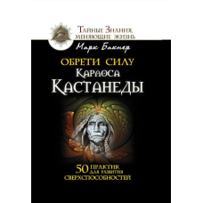 Знайди силу Карлоса Кастанеди. 50 практик для розвитку надздібностей