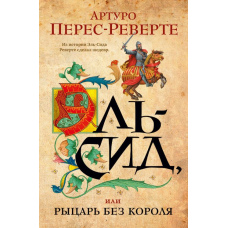 Ель-Сід, або Лицар без короля