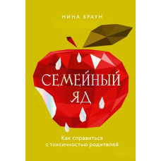 Сімейна отрута. Як впоратися з токсичністю батьків