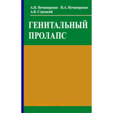 Генітальний пролапс