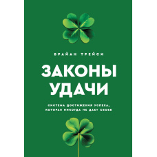 Закони удачі. Система досягнення успіху, яка ніколи не дає збоїв