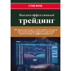 Високоефективний трейдинг. 35 практичних стратегій і методів для підвищення вашої торгової психології та ефективності