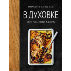 У духовці. М'ясо, риба, овочі та десерти