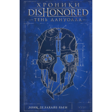Хроніки Dishonored. Тінь Дануолла