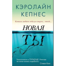Нова Ти (Керолайн Кепнес)