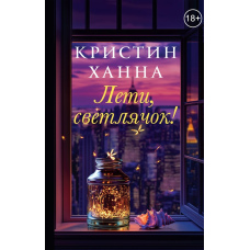 Лети, світлячку