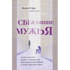 Мужі, що втекли. Чому чоловіки уникають добрих дружин, як пережити розставання і знову стати щасливою