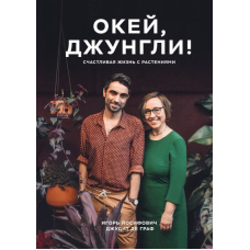 Окей, джунглі!