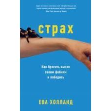 Страх. Як кинути виклик своїм фобіям і перемогти