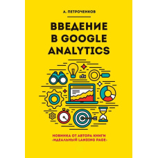 Вступ до Google Analytics