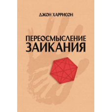 Переосмислення заїкання