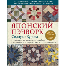 Японський печворк Сідзуко Куроха. Чудові клаптеві дизайни з шаблонами та покроковими майстер-класами...
