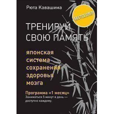 Тренуй свою пам'ять. Японська система збереження здоров'я мозку