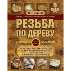 Різьба по дереву. Від простого до складного