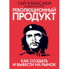 Революційний продукт. Як створити та вивести на ринок