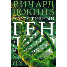 Егоїстичний ген. Докінз