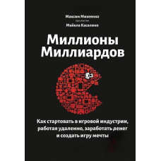 Мільйони мільярдів. Як стартувати в ігровій індустрії, працюючи віддалено, заробити грошей та створити гру своєї мрії