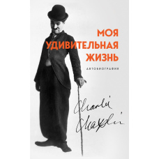 Моє дивовижне життя. Автобіографія Чарлі Чапліна