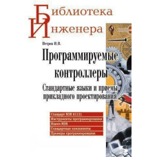 Програмовані контролери. Стандартні мови та прийоми прикладного проектування