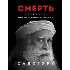 Смерть. Погляд зсередини. Книга для тих, кому належить померти