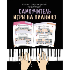 Ілюстрований покроковий самовчитель гри на піаніно