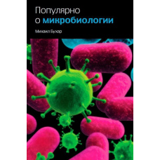 Популярно про мікробіологію