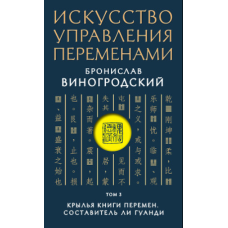 Мистецтво управління змінами. Том 3. Крила Книги Змін (частина 1)