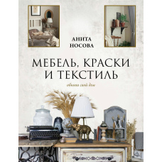 Меблі, фарби та текстиль. Обнови свій дім