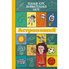 Астрономія (Л. Д. Вайткене)