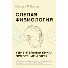 Сліпа фізіологія. Дивовижна книга про зір і слух