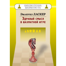 Здоровий глузд у шаховій грі