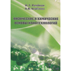 Фізичні та хімічні основи нанотехнологій