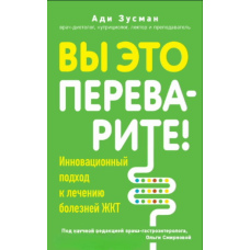 Ви це перетравите! Комплексний підхід до лікування хвороб ШКТ