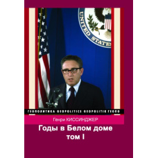 Years in the White House. Volume 1 | Kissinger Henry