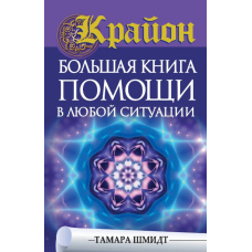 Крайон. Велика книга допомоги в будь-якій ситуації