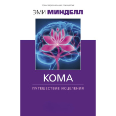 Кома: подорож зцілення