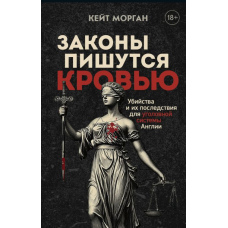Закони пишуться кров'ю. Вбивства та їхні наслідки для кримінальної системи Англії