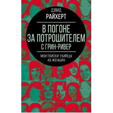 У погоні за Потрошителем із Грін-Ривер. Моя боротьба за справедливість для 49 жінок