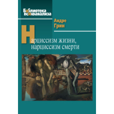 Нарцисизм життя й смерті