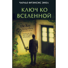 Система. Ключ до Всесвіту