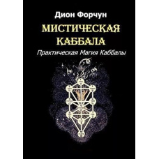 Містична Каббала. Практична магія Каббали